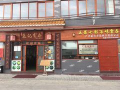 门面-蓝记云吞(正果店)