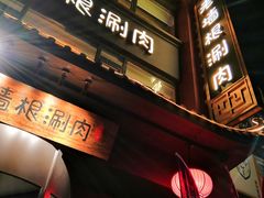 门面-老墙根涮肉·铜锅·烧烤(欢乐谷·王四营店)