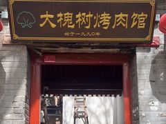 -大槐树烤肉馆