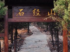 -石经山风景区