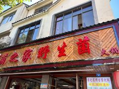 -菌之家·专业纯野生菌火锅·特色炒菌