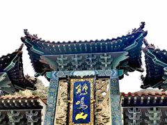 -鸡鸣山旅游风景区