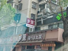 -乡里八闽·福州乡土菜(高宅店)