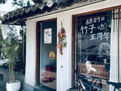 -竹子咖啡bamboo coffee