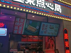 门面-墨茉点心局(国金街店)