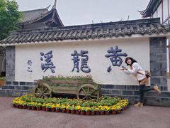 -黄龙溪古镇