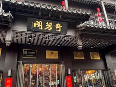 门面-奇芳阁·百年清真南京菜(夫子庙店)