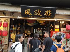 门面-风波庄(罍街分舵)