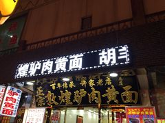 许家驴肉黄面-老许家正宗驴肉黄面胡羊焖饼·烧烤(名吃广场店)