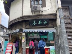 门面-江南春(中山中路店)