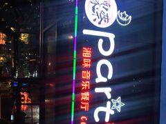 -聚缘·湘味音乐餐厅party(罗湖店)