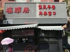 -福顺居(刘家窑店)