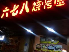 门面-六七八韩式烤肉·韩国料理(上杭路店)