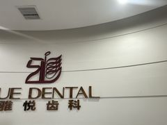 -雅悦齿科(顾村公园店)
