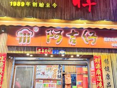 -阿吉仔(大元路店)