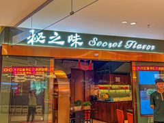 -Secret Flavor 秘之味东南亚料理(淮海巴黎春天店)