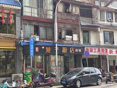 -矮子粉店1985·长沙米粉(湘春路店)