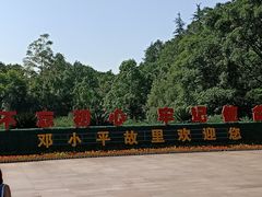-邓小平故里