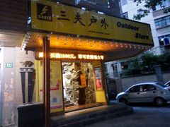 -三夫户外(天钥桥路店)