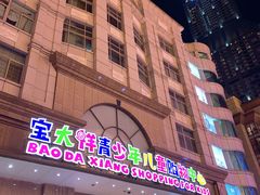 -宝大祥青少年儿童购物中心(南京东路店)
