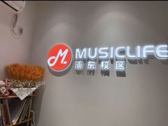 -MusicLife音乐(浦东校区)