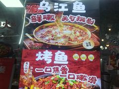 -九门寨石锅鱼烤鱼