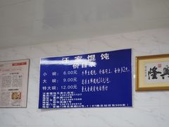 -汪家馄饨(集庆路店)