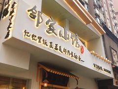 -邻家小馆(银都店)
