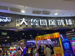 -大鲁阁保龄球(苏州园区店)
