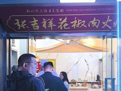 -张吉祥花椒肉火烧(老潍县美食城店)