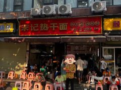 -宋记热干面馆(五福路店)