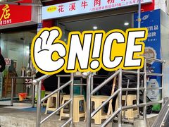 -花溪牛肉粉(八鸽岩店)