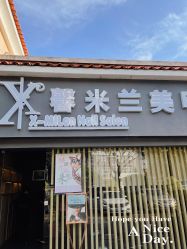 -馨米兰美甲美睫