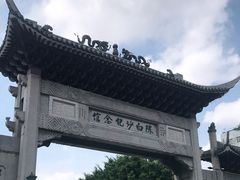 -陈白沙纪念馆