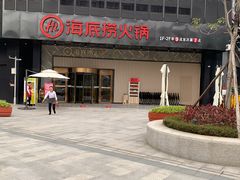 门面-海底捞火锅(番禺广场店)