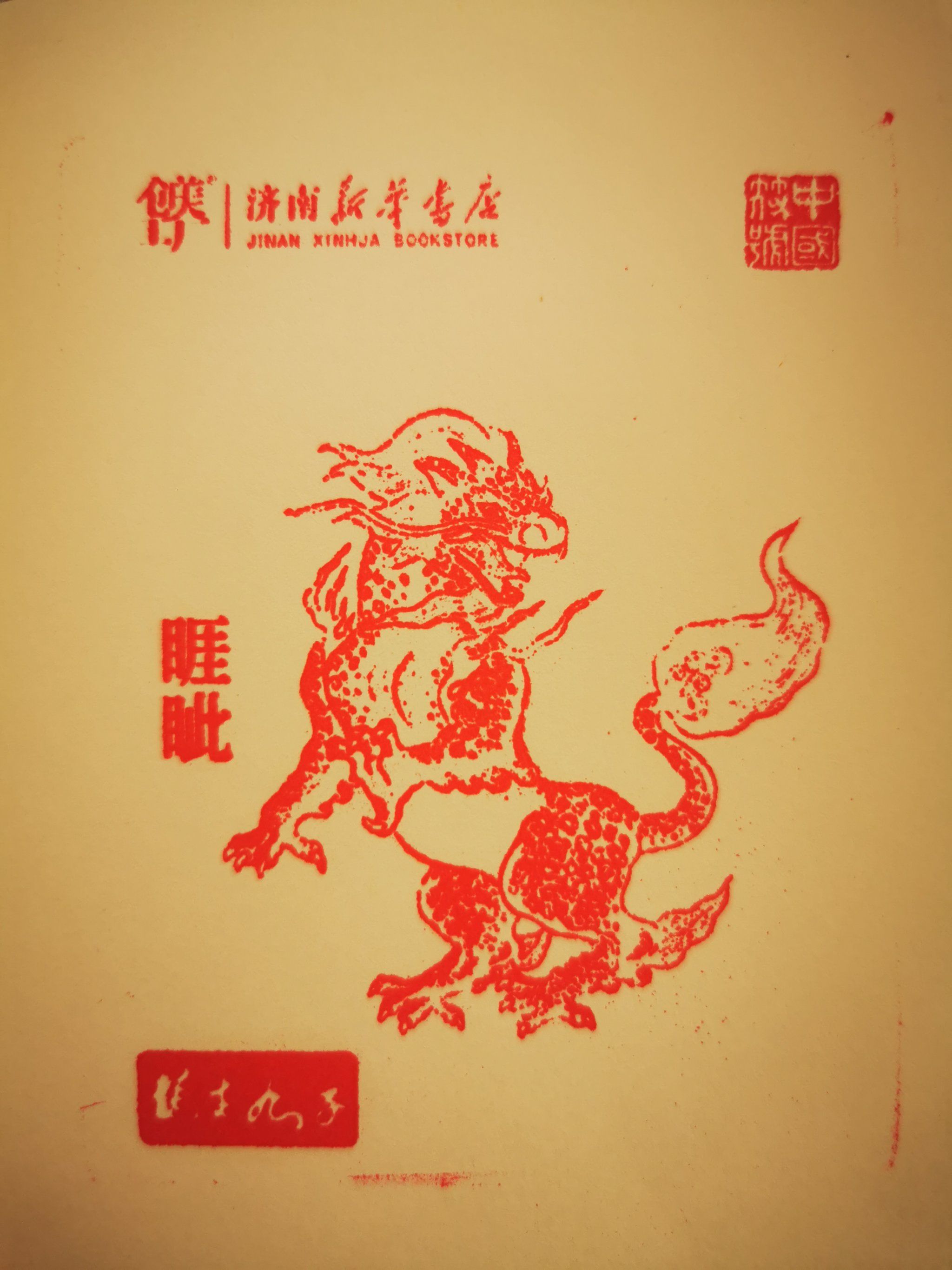 济南新华书店也有印章