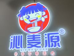 -沁麦源过桥米线(总店)