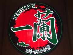 -天然豚骨拉面专门店 一兰(铜锣湾店)