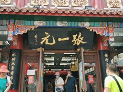 -张一元(总店)