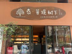 -泰·菩提树下[泰式按摩x精油SPAx肩颈头疗](新景店)