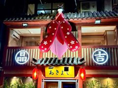 -晶吉·居酒屋·烧鸟·海胆(民主广场店)