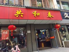 -蒋家桥饺面店(东关街店)