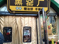 -黑窑厂糖油饼烤鸭·清真菜(旗舰店)