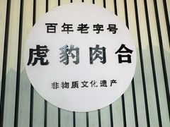 -虎豹肉合(香港街店)