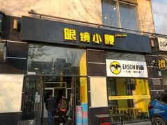 门面-望京小腰(北京总店)