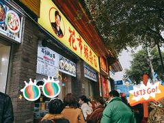 -花市豌杂面(民生路店)