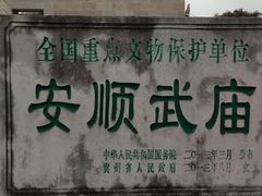 -安顺武庙