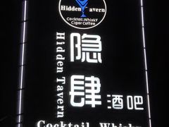 -隐肆威士忌鸡尾酒吧(玉沙国际店)