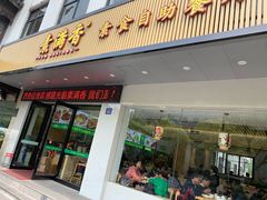 门面-素满香·素食自助餐(苏州·临顿路店)