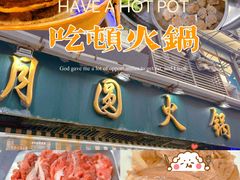 -月圆火锅(宁海东路二店)